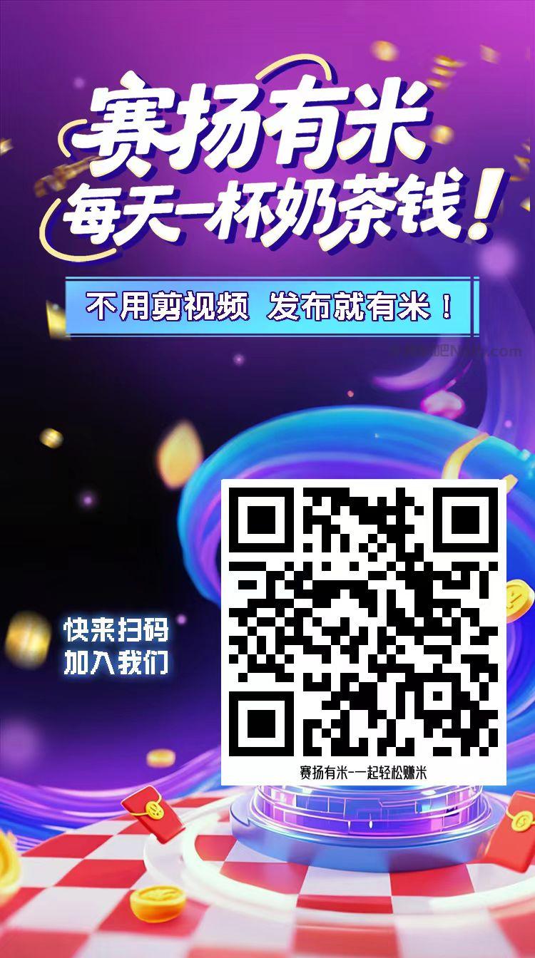 本溪【赛扬有米】宝妈学生居家线上视频代发兼职平台,0撸赚米项目 第4张 本溪【赛扬有米】宝妈学生居家线上视频代发兼职平台,0撸赚米项目 第4张