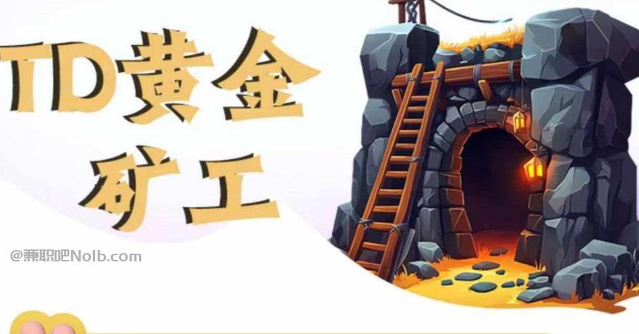 本溪首码网赚项目:TD黄金矿工赚钱是真的吗?